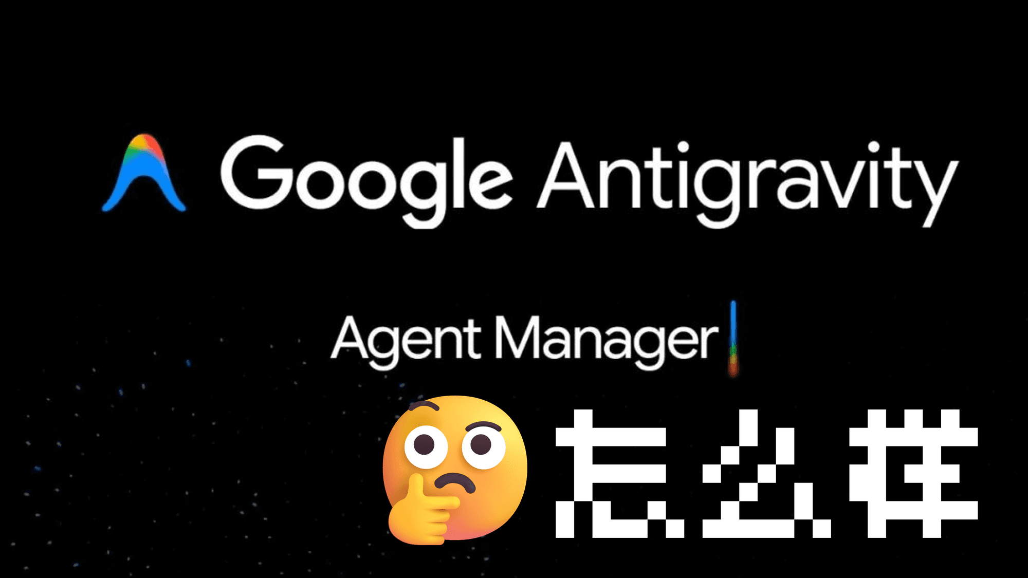 趁着免费，我用 Antigravity 替代 Cursor 的这 20 天