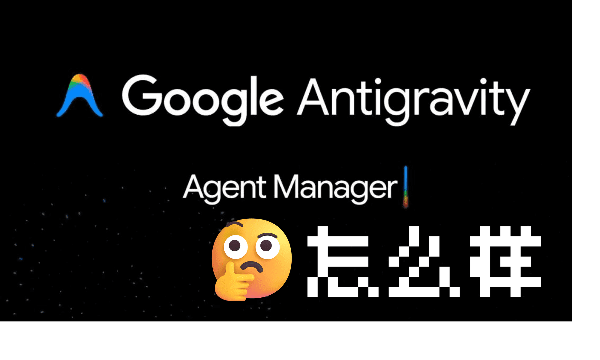 安装配置Antigravity你所需要知道的一切