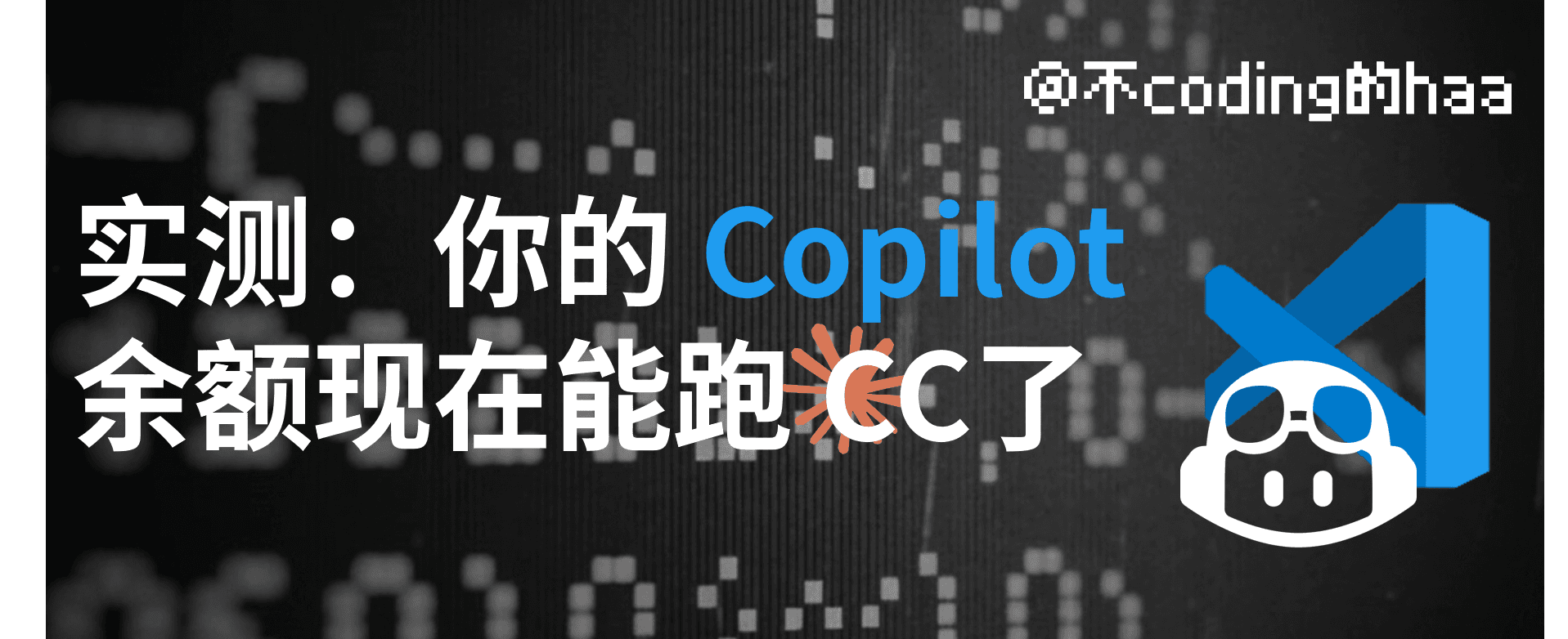 实测:你的 Copilot 余额现在能跑 Claude Code 了