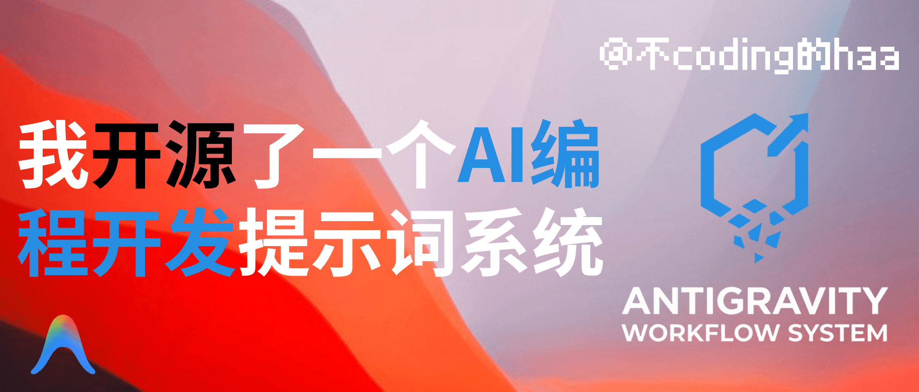 我开源了一套专为 Antigravity 设计的提示词系统