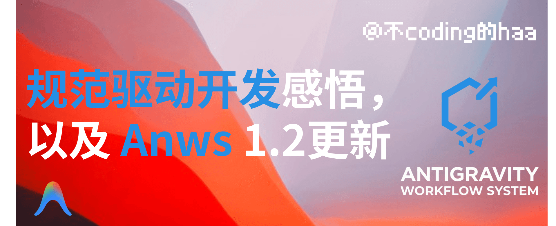 规范驱动开发感悟,以及 Anws 1.2 更新