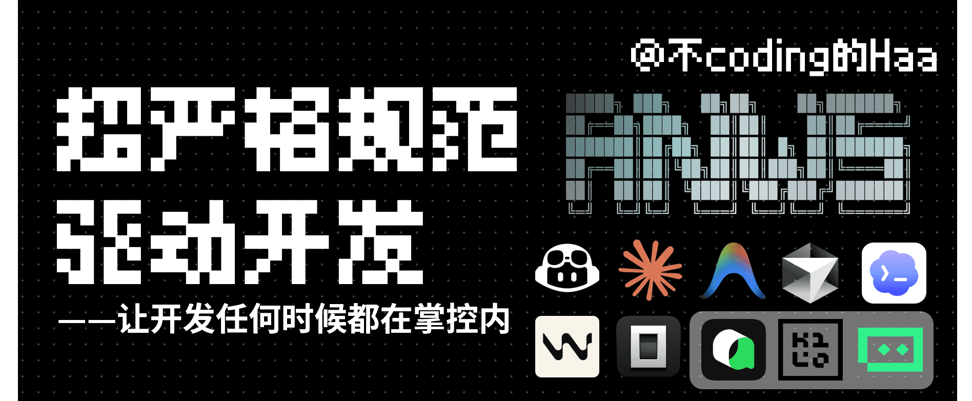 Anws 2.0.0:超严格规范驱动开发,现在支持 7 个 AI 编程工具
